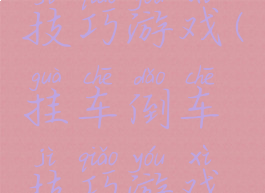 挂车倒车技巧游戏(挂车倒车技巧游戏视频)