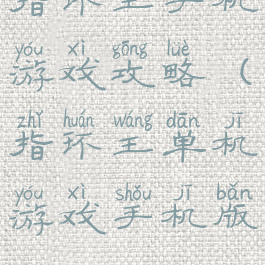 指环王手机游戏攻略(指环王单机游戏手机版)