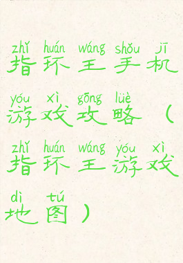 指环王手机游戏攻略(指环王游戏地图)