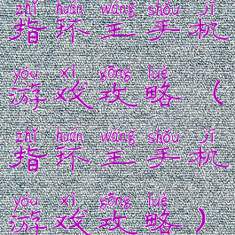 指环王手机游戏攻略(指环王手机游戏攻略)