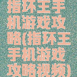 指环王手机游戏攻略(指环王手机游戏攻略视频)