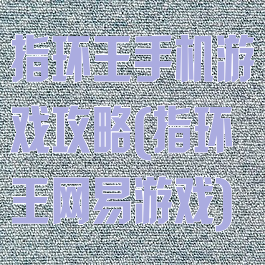 指环王手机游戏攻略(指环王网易游戏)