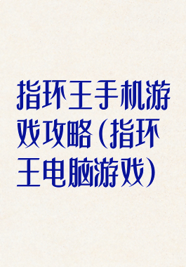 指环王手机游戏攻略(指环王电脑游戏)