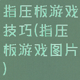 指压板游戏技巧(指压板游戏图片)