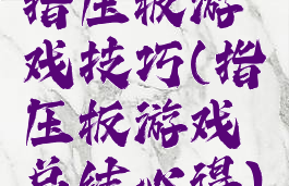 指压板游戏技巧(指压板游戏总结心得)