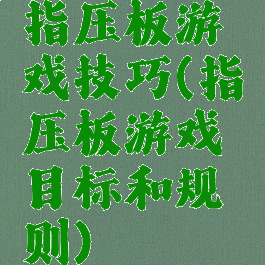 指压板游戏技巧(指压板游戏目标和规则)