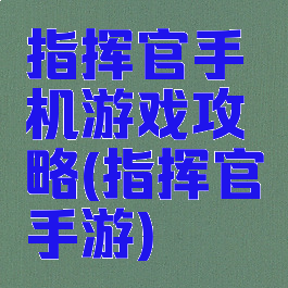 指挥官手机游戏攻略(指挥官手游)