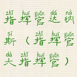 指挥官达纳斯(指挥官大指挥官)