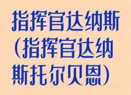 指挥官达纳斯(指挥官达纳斯托尔贝恩)