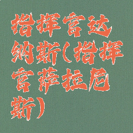 指挥官达纳斯(指挥官萨拉尼斯)