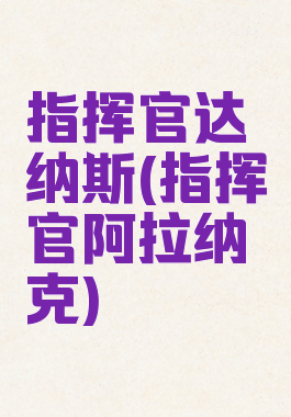 指挥官达纳斯(指挥官阿拉纳克)
