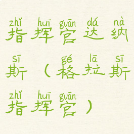 指挥官达纳斯(格拉斯指挥官)