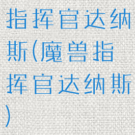 指挥官达纳斯(魔兽指挥官达纳斯)