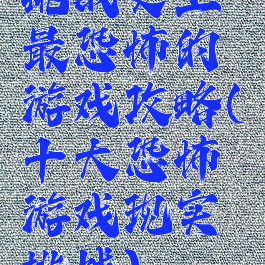 挑战史上最恐怖的游戏攻略(十大恐怖游戏现实挑战)