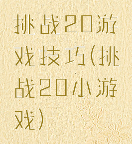 挑战20游戏技巧(挑战20小游戏)
