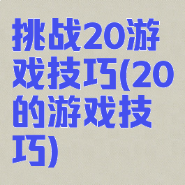 挑战20游戏技巧(20的游戏技巧)