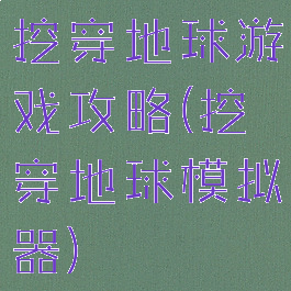 挖穿地球游戏攻略(挖穿地球模拟器)