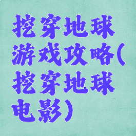 挖穿地球游戏攻略(挖穿地球电影)