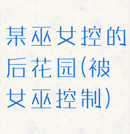 某巫女控的后花园(被女巫控制)