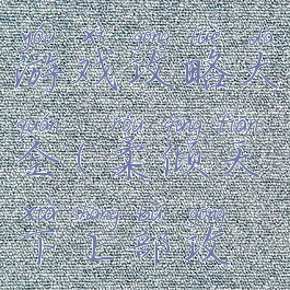 柔倾天下游戏攻略大全(柔倾天下上部攻略)