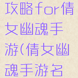 柚子游戏攻略for倩女幽魂手游(倩女幽魂手游名园)