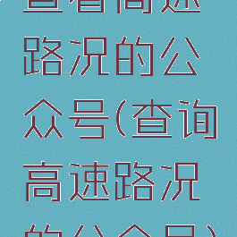 查看高速路况的公众号(查询高速路况的公众号)