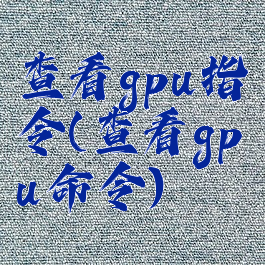 查看gpu指令(查看gpu命令)