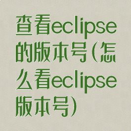 查看eclipse的版本号(怎么看eclipse版本号)
