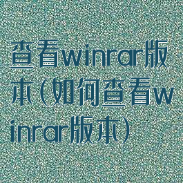 查看winrar版本(如何查看winrar版本)