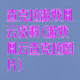 查克拉游戏风云资料(游戏风云查克拉图片)