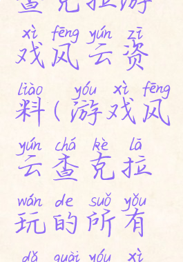 查克拉游戏风云资料(游戏风云查克拉玩的所有打怪游戏)