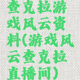 查克拉游戏风云资料(游戏风云查克拉直播间)