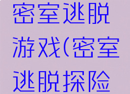 查找攻略密室逃脱游戏(密室逃脱探险攻略)