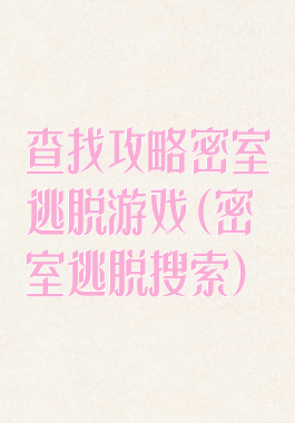 查找攻略密室逃脱游戏(密室逃脱搜索)