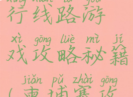柬埔寨自由行线路游戏攻略秘籍(柬埔寨攻略游记)