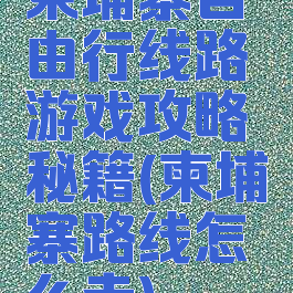 柬埔寨自由行线路游戏攻略秘籍(柬埔寨路线怎么走)