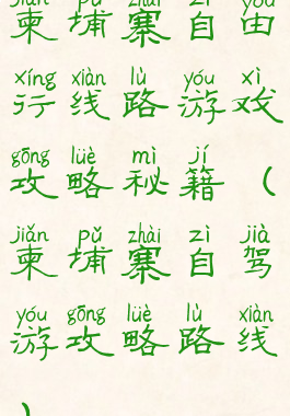 柬埔寨自由行线路游戏攻略秘籍(柬埔寨自驾游攻略路线)