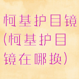 柯基护目镜(柯基护目镜在哪换)