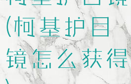 柯基护目镜(柯基护目镜怎么获得)