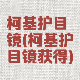 柯基护目镜(柯基护目镜获得)