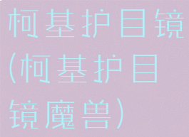 柯基护目镜(柯基护目镜魔兽)