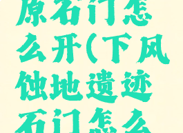 柯库皮雪原石门怎么开(下风蚀地遗迹石门怎么进)