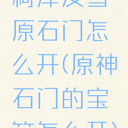 柯库皮雪原石门怎么开(原神石门的宝箱怎么开)