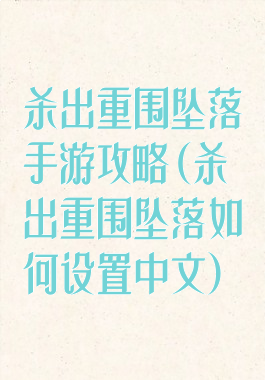 杀出重围坠落手游攻略(杀出重围坠落如何设置中文)