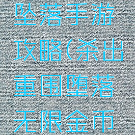 杀出重围坠落手游攻略(杀出重围堕落无限金币中文版)