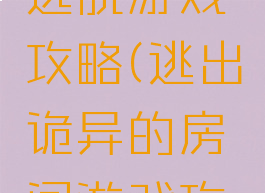 杂乱房间逃脱游戏攻略(逃出诡异的房间游戏攻略)