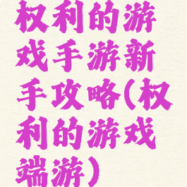 权利的游戏手游新手攻略(权利的游戏端游)