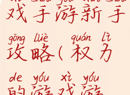 权利的游戏手游新手攻略(权力的游戏游戏攻略)