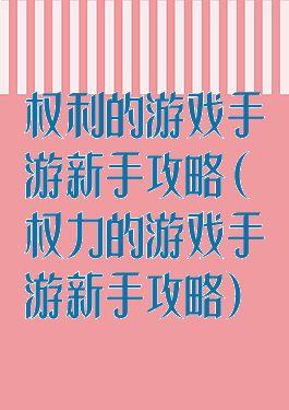 权利的游戏手游新手攻略(权力的游戏手游新手攻略)