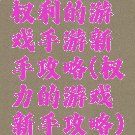 权利的游戏手游新手攻略(权力的游戏新手攻略)
